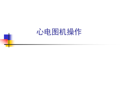 心电图机相关知识及操作流程PPT课件