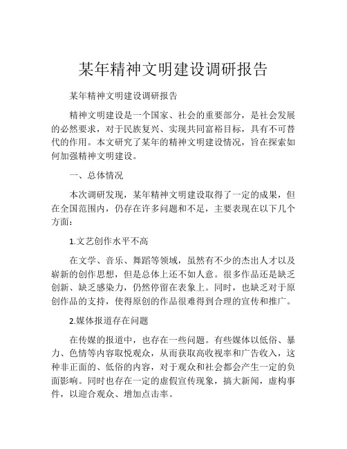 某年精神文明建设调研报告