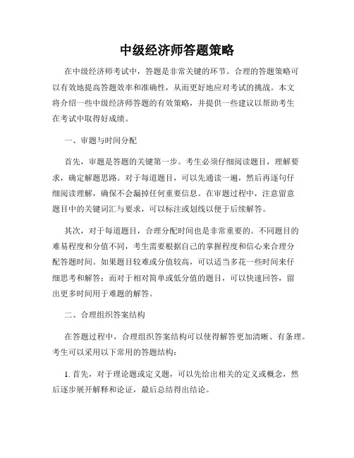 中级经济师答题策略