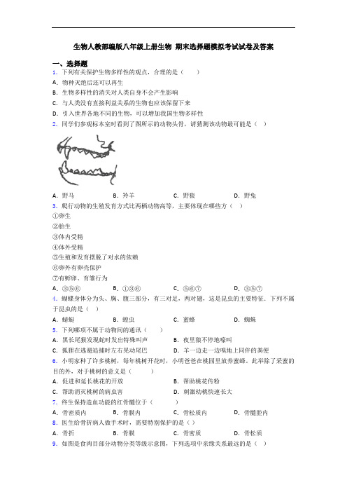 生物人教部编版八年级上册生物 期末选择题模拟考试试卷及答案