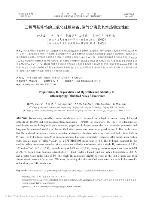 三氟丙基修饰的二氧化硅膜制备_氢气分离及其水热稳定性能_洪志发