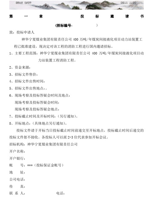 宁煤动力站消防工程招标文件