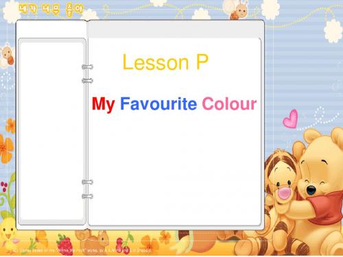 川教版英语四上《Lesson P My Favourite Colour》课件