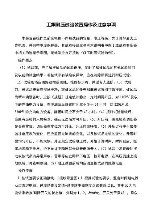 工频耐压试验装置操作及注意事项