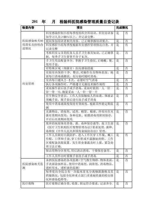 检验科感染管理质量自查表