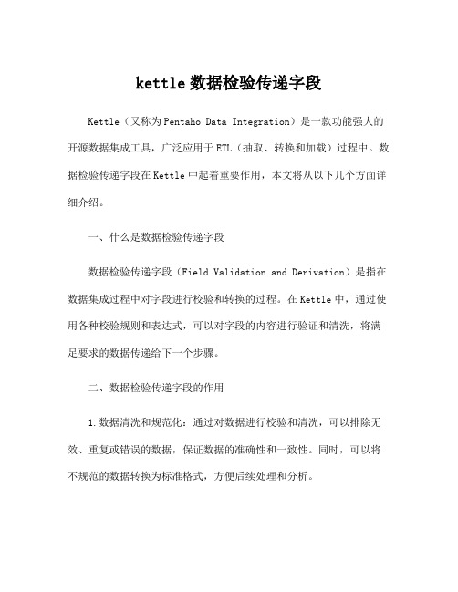 kettle数据检验传递字段