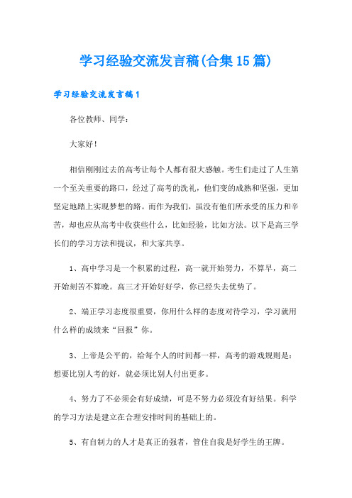 学习经验交流发言稿(合集15篇)