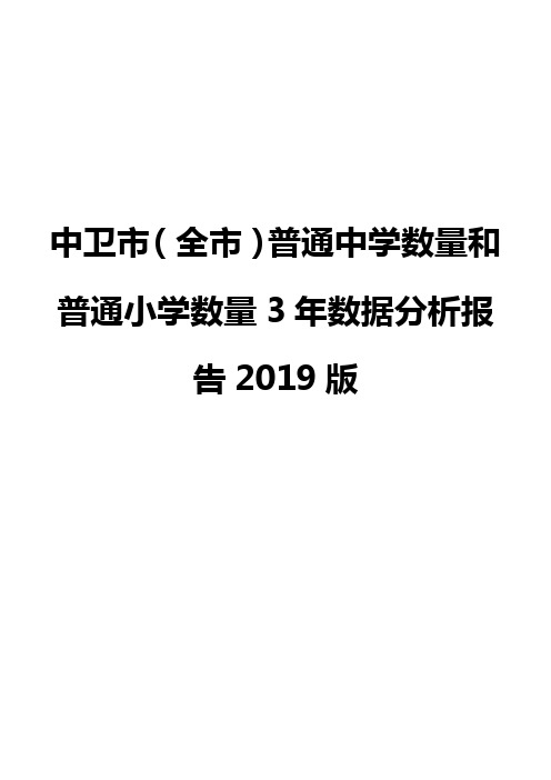 中卫市(全市)普通中学数量和普通小学数量3年数据分析报告2019版