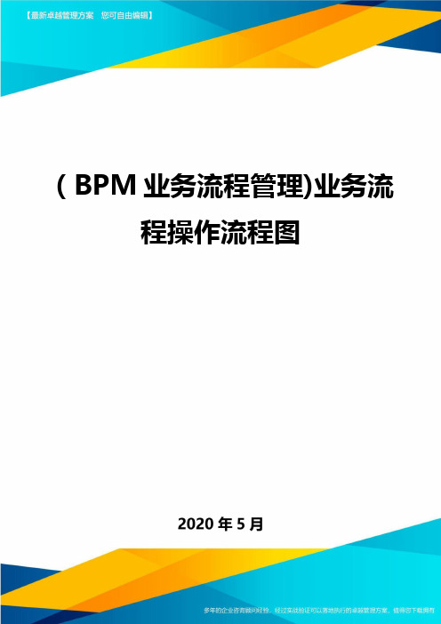 (BPM业务流程管理)业务流程操作流程图.