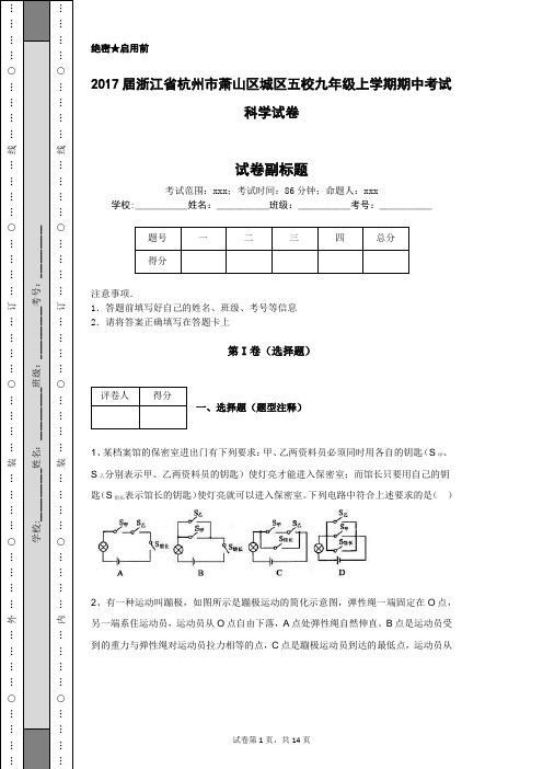 2017届浙江省杭州市萧山区城区五校九年级上学期期中考试科学试卷