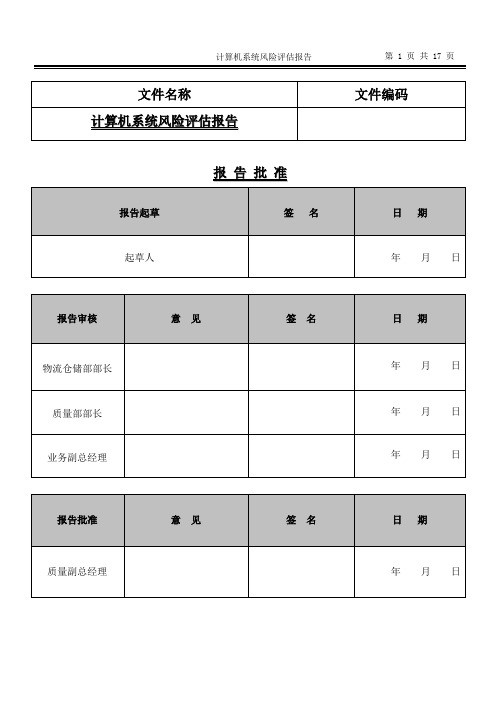 计算机系统风险评估报告