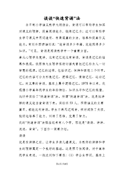 谈谈“快速背诵”法