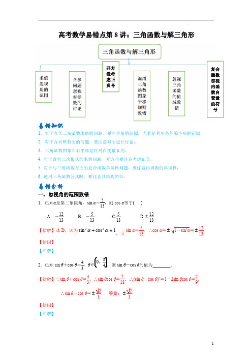 高考数学易错点第8讲：三角函数与解三角形