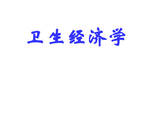 卫生经济学(全篇课件 914页)