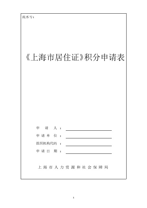 《上海市居住证》积分申请表(最新版word可编辑版).pdf