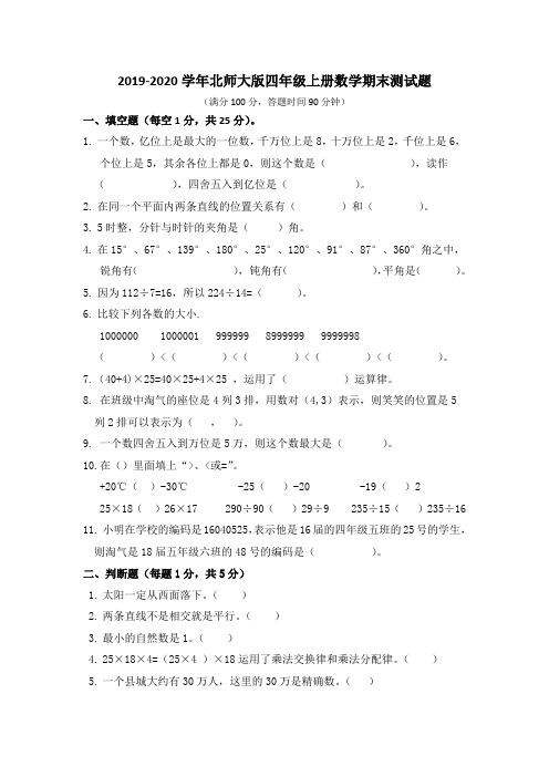 北师大版2019-2020学年四年级上册数学期末测试卷