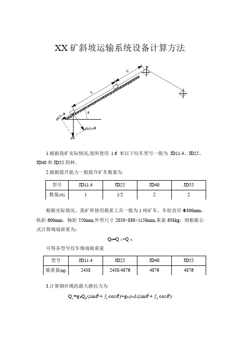 XX矿斜坡运输系统设备计算方法