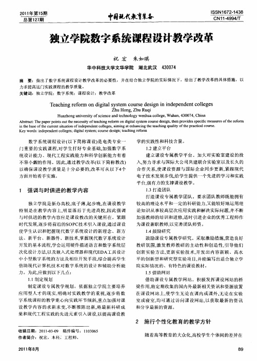 独立学院数字系统课程设计教学改革