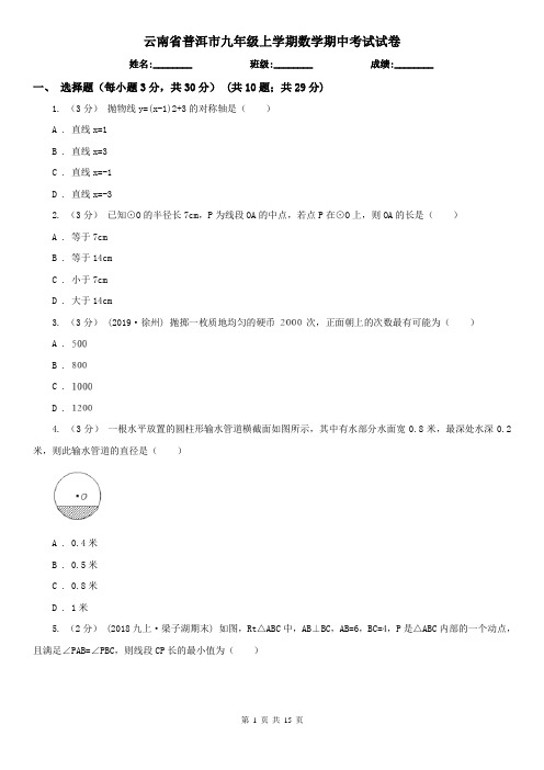 云南省普洱市九年级上学期数学期中考试试卷