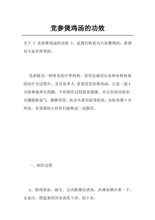 党参煲鸡汤的功效