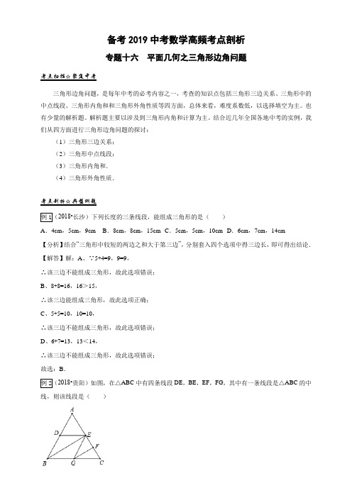 2019中考数学高频考点剖析专题16平面几何之三角形边角问题—原卷