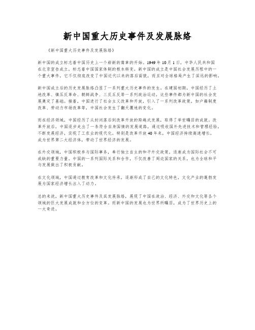 新中国重大历史事件及发展脉络