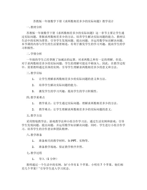 苏教版一年级数学下册《求两数相差多少的实际问题》教学设计