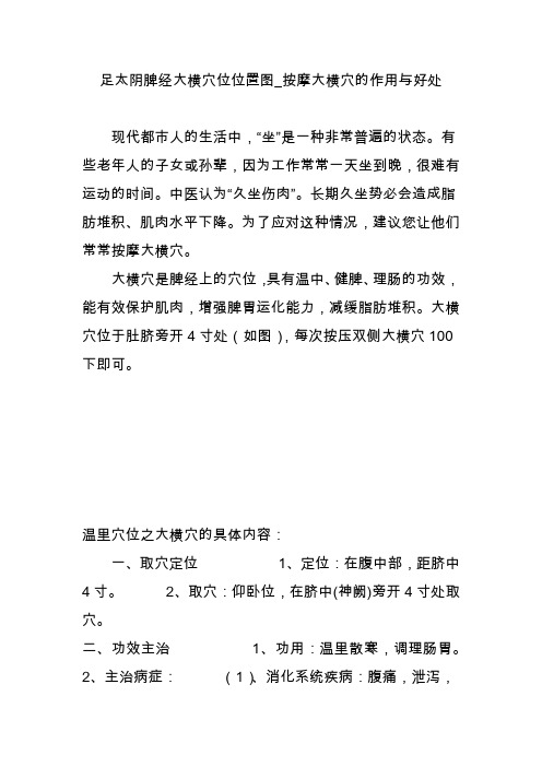 足太阴脾经大横穴位位置图_按摩大横穴的作用与好处