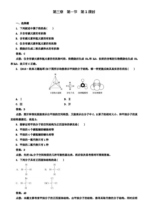 人教版必修二《3.1.1甲烷》同步练习及答案