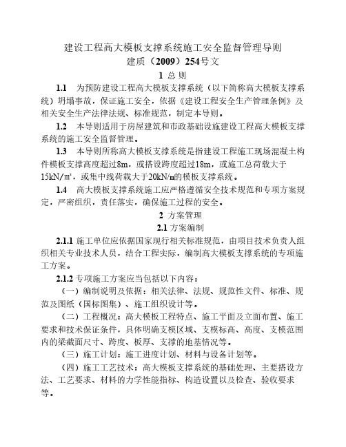 《建设工程高大模板支撑系    统施工安全监督管理导则》(建    质[2009]254号)