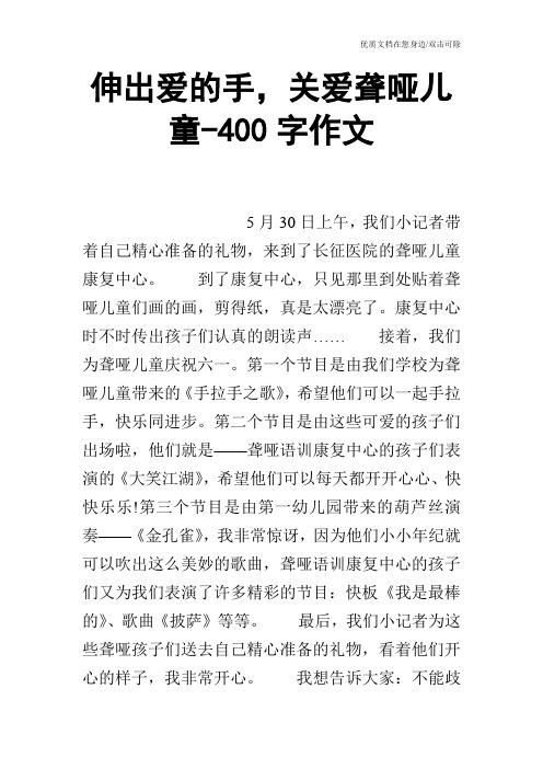 伸出爱的手,关爱聋哑儿童-400字作文