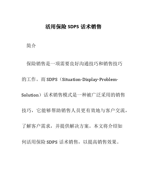 活用保险SDPS话术销售