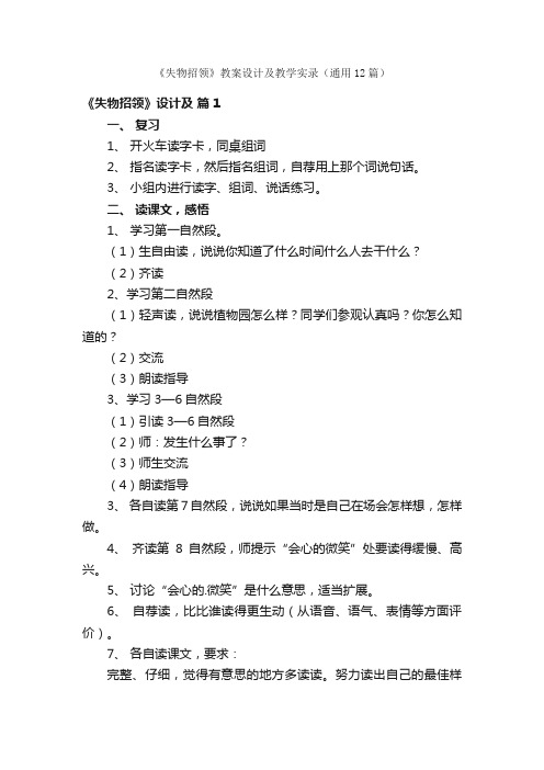 《失物招领》教案设计及教学实录（通用12篇）