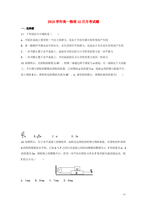 人教版2020学年高一物理12月月考试题 新目标版