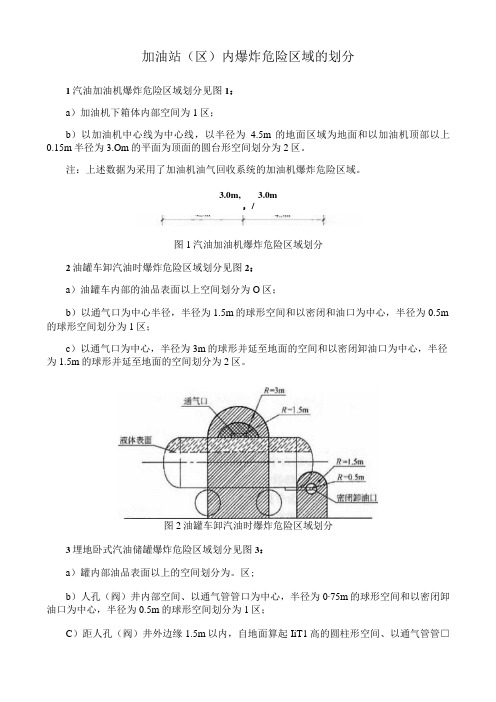 加油站区内爆炸危险区域的划分