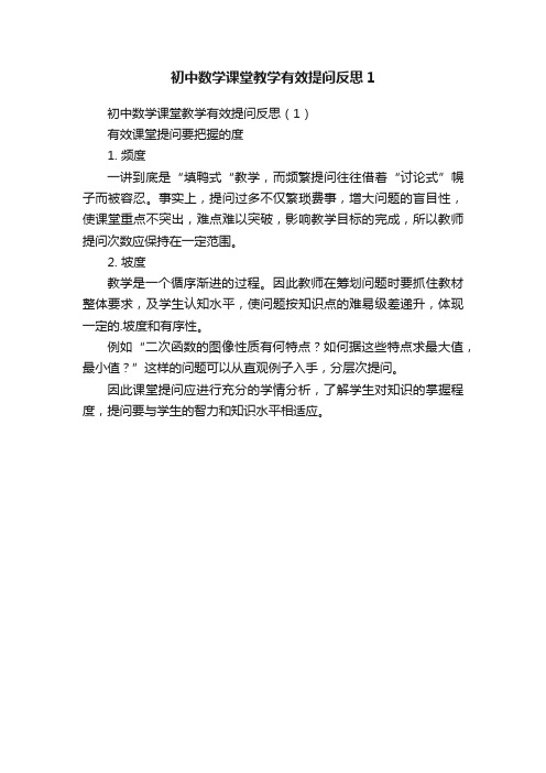 初中数学课堂教学有效提问反思1