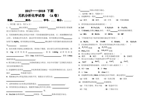 无机分析化学试卷A卷2017-2018下