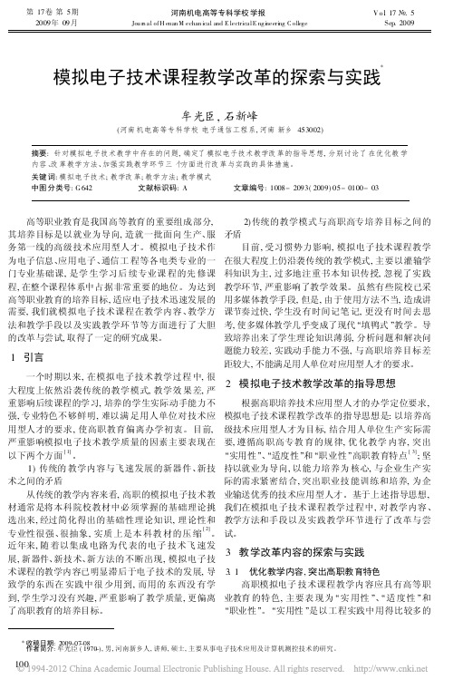 模拟电子技术课程教学改革的探索与实践_牟光臣