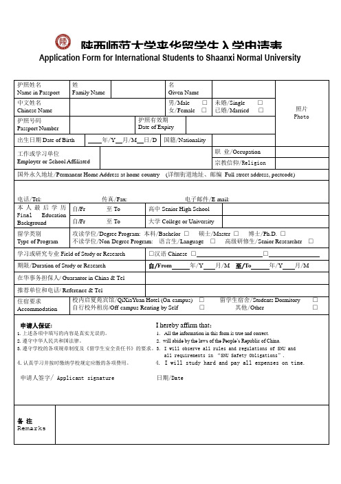 陕西师范大学来华留学生入学申请表-Admissionscn