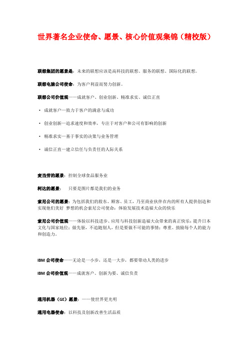 世界著名企业使命、愿景、核心价值观集锦(精校版)