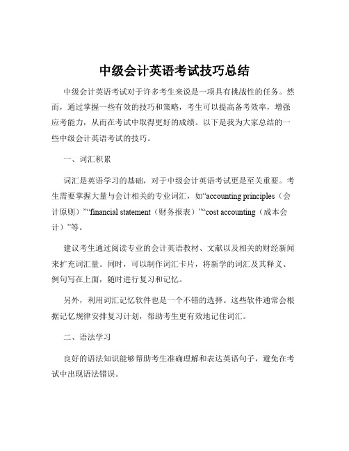 中级会计英语考试技巧总结