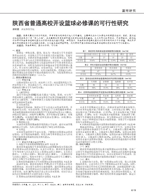 陕西省普通高校开设篮球必修课的可行性研究