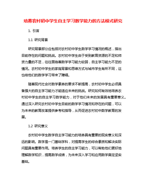 培养农村初中学生自主学习数学能力的方法模式研究