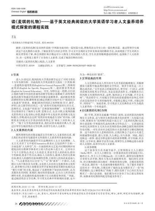 读《麦琪的礼物》--基于英文经典阅读的大学英语学习者人文素养培