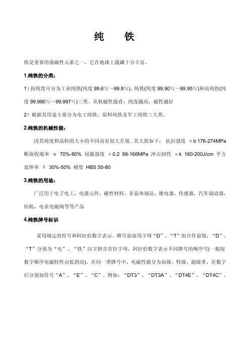 纯铁的相关资料