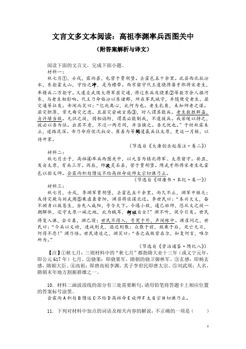 文言文多文本阅读：高祖李渊率兵西图关中(附答案解析与译文)