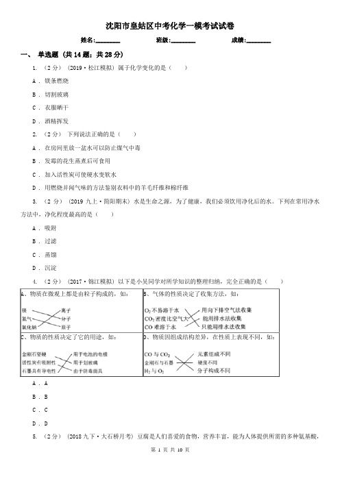 沈阳市皇姑区中考化学一模考试试卷