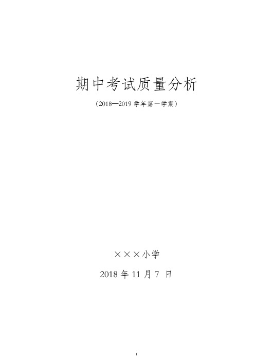 2018—2019学年第一学期学校质量分析