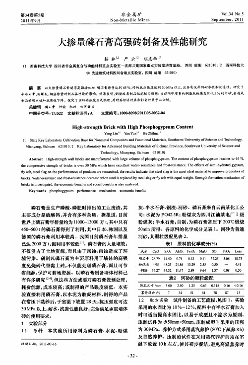 大掺量磷石膏高强砖制备及性能研究