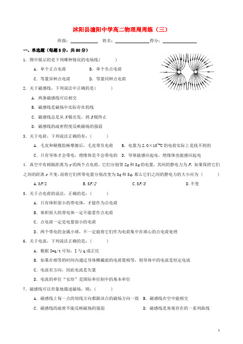 江苏省沭阳县潼阳中学高二物理上学期周周练(三)(无答案)